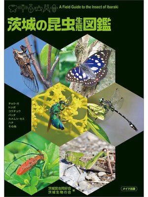 cover image of 茨城の昆虫生態図鑑